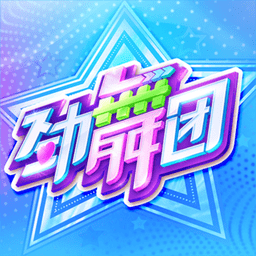 劲舞团手游360版下载v2.7.0 安卓最新版