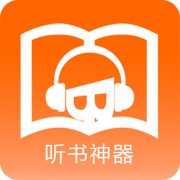 听书神器软件下载v2.5.5 安卓版