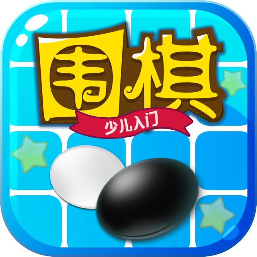 乐乐围棋入门免费下载