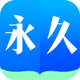 永久阅读器手机版下载v2.017.0818 安卓版官方下载