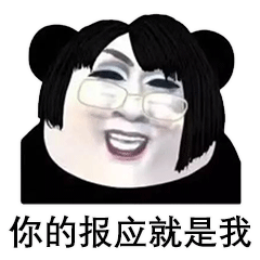 抖音韩美娟你的报应就是我表情包图片下载无水印版