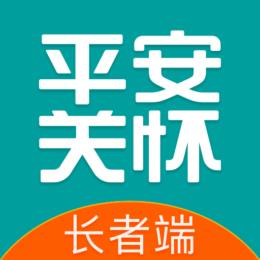 平安关怀最新版下载v1.0.0 安卓版