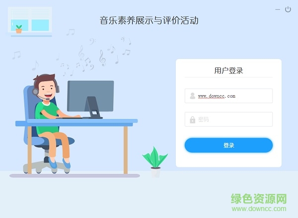 音乐素养展示与评价活动 音基评价活动电脑版