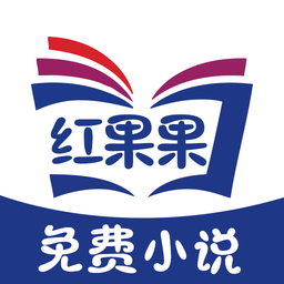 红果果免费小说软件下载v2.5.1 安卓版
