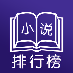 小说排行榜app下载v3.1.205 安卓版