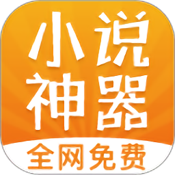 免费小说神器软件下载v1.1.9 安卓版