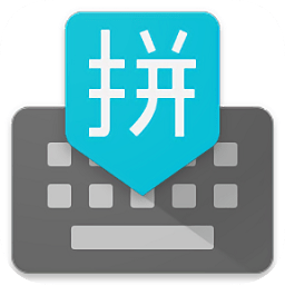 谷歌拼音输入法手机简版下载v4.5.2.193126728 安卓最新版