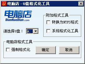 u盘强制格式化工具
