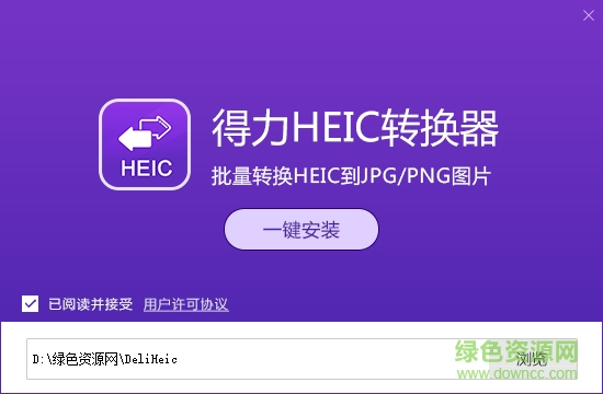 得力heic转换器无水印版 得力heic转换器