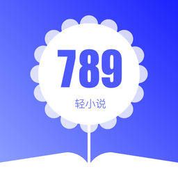 789轻小说软件下载v1.0 安卓版
