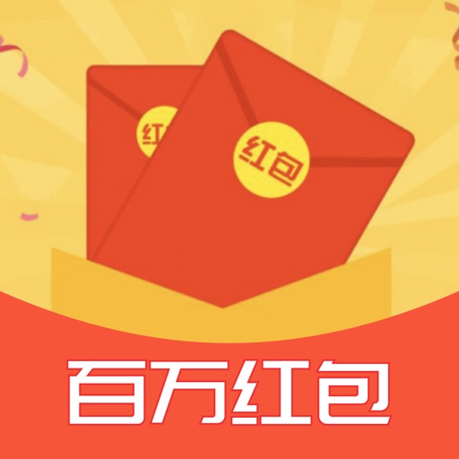 百万红包-轻松赚红包免费下载官方下载