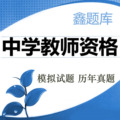 中学教师资格考试鑫题库免费下载