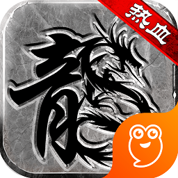 复古火龙版本传奇手游下载v2.0 安卓版