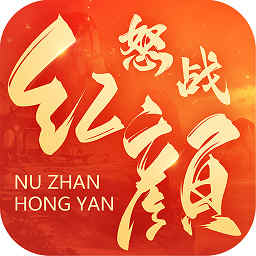 九游怒战红颜手游下载v1.2.0 安卓版