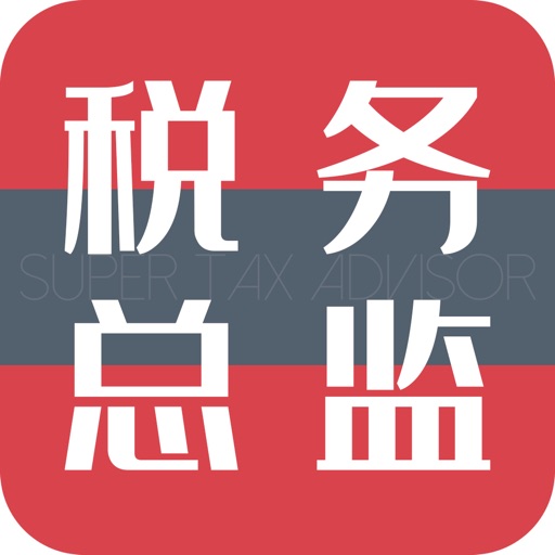 超级税务总监免费下载