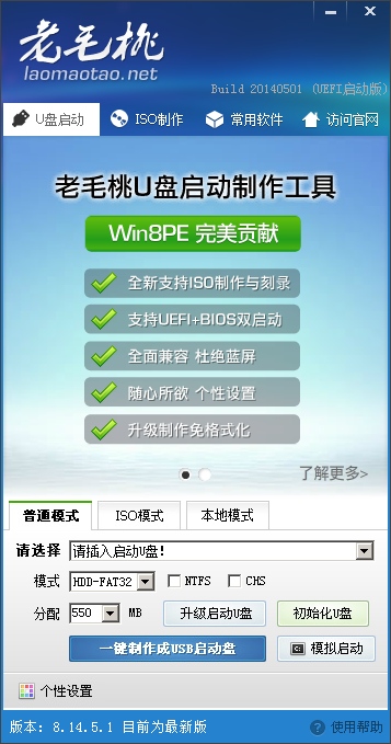 老毛桃u盘制作工具 老毛桃u盘启动盘制作工具