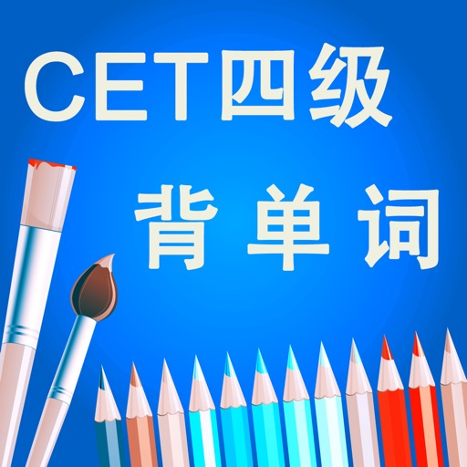 四级CET-4英语考试大纲核心进阶词汇含语音频专业版HD免费下载