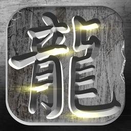 火龙复古传奇手游官方版下载v1.4.609 安卓最新版官方下载
