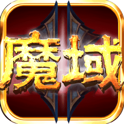 魔域归来天王服版本下载v2.2.0 安卓版