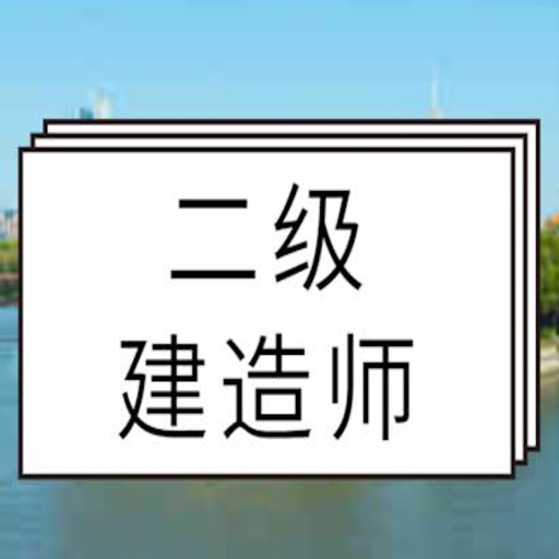 二级建造师考试辅导大全免费下载