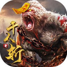千人斩兽官方版下载v1.0 安卓最新版