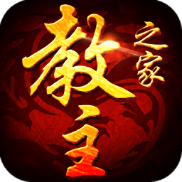 教主之家手游电脑版下载v5.82 pc版