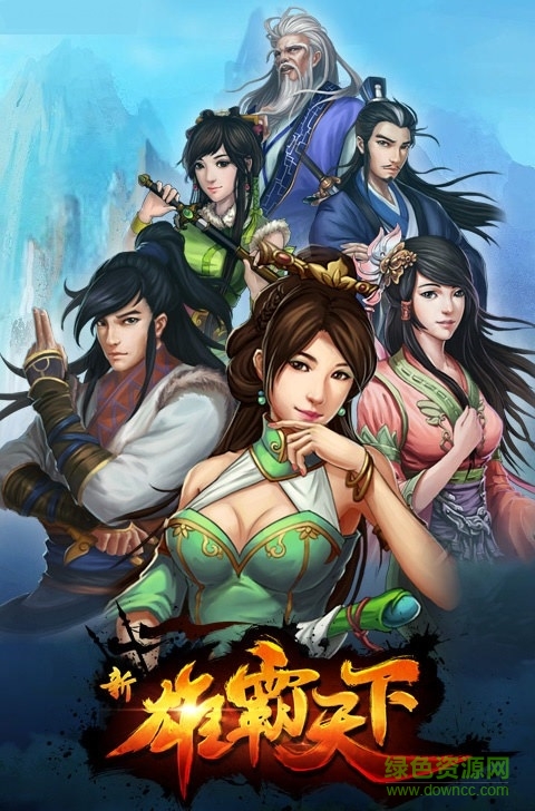 雄霸天下电脑游戏 雄霸天下pc版