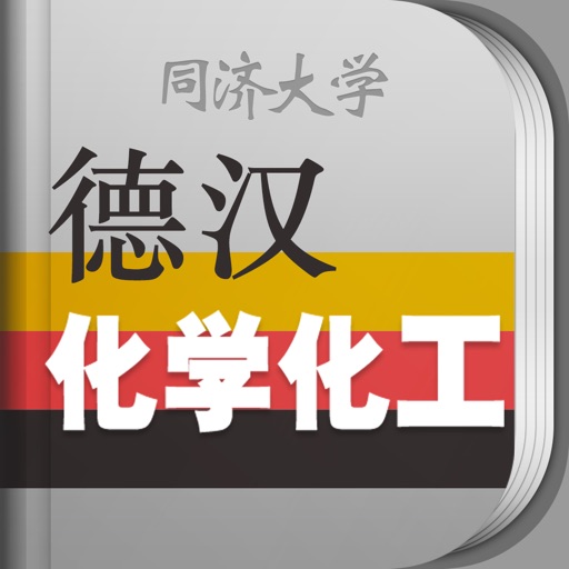 化学化工德语词典免费下载