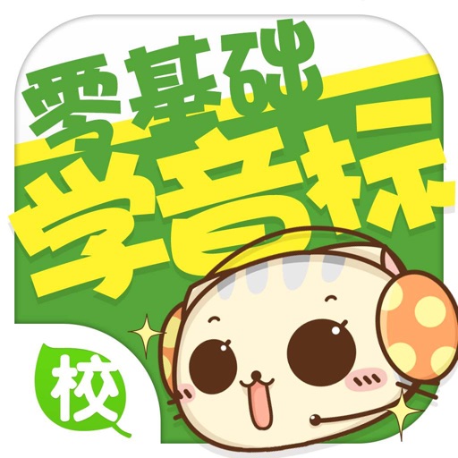零基础学音标-英语基础语音入门免费下载