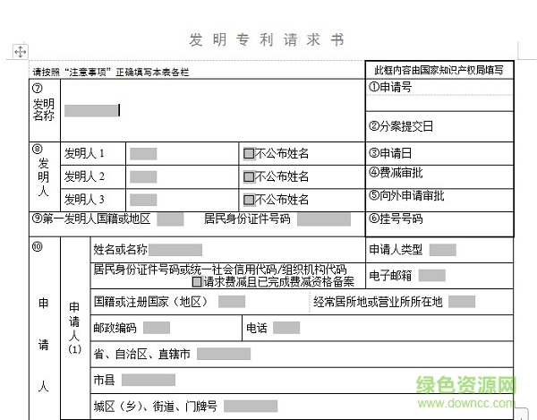 专利申请 发明专利申请书格式模板