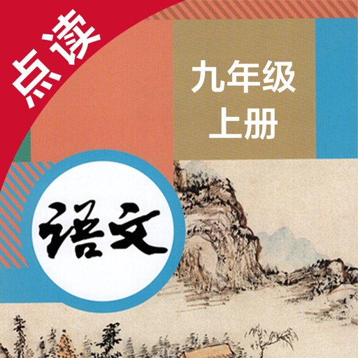 语文九年级上册-人教版初中语文点读教材免费下载