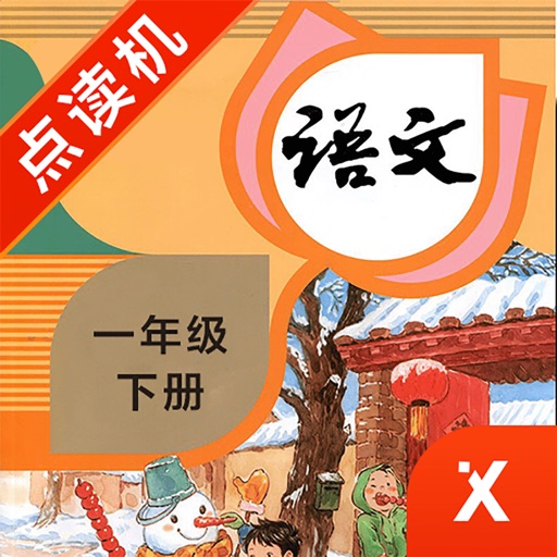 一年级语文下册-小学语文部编版同步点读机免费下载官方下载