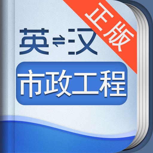 外教社市政工程英语词典免费下载