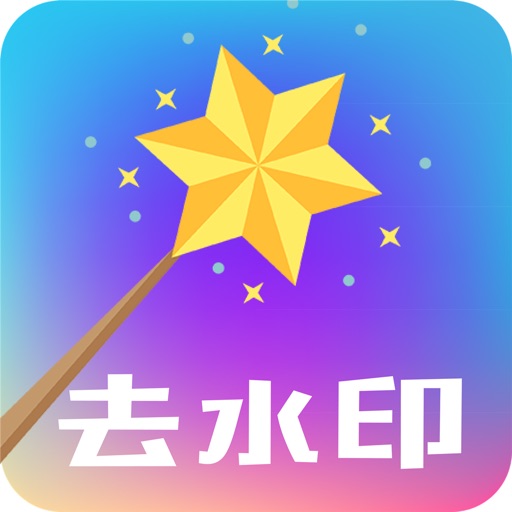 去水印大师-人工智能去水印免费下载官方下载