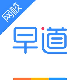 早道网校电脑版下载v3.1.0.0 官方最新版官方下载