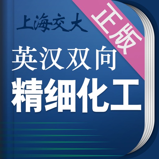 精细化工英语词典免费下载