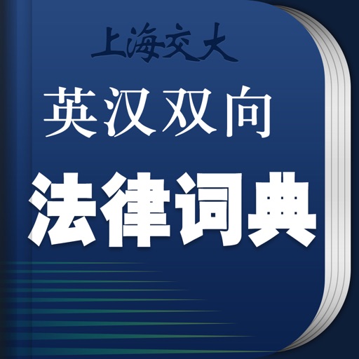 法律英语词典 海词出品免费下载