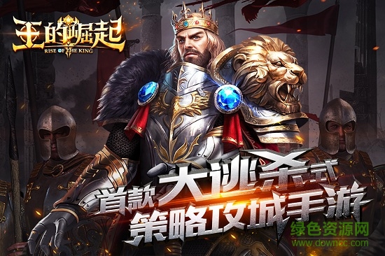 王的崛起pc版 王的崛起电脑版