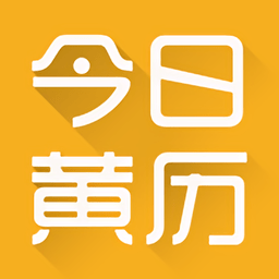 今日黄历查询软件下载v1.0 安卓版