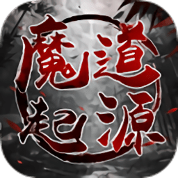 魔道起源手游下载v7.5.0 安卓红包版