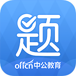 中公题库电脑版下载v4.10.0 官方最新版官方下载