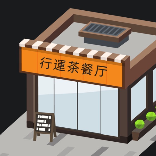 最强茶餐厅免费下载官方下载