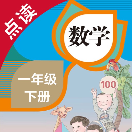 数学一年级下册-人教版小学数学点读教材免费下载