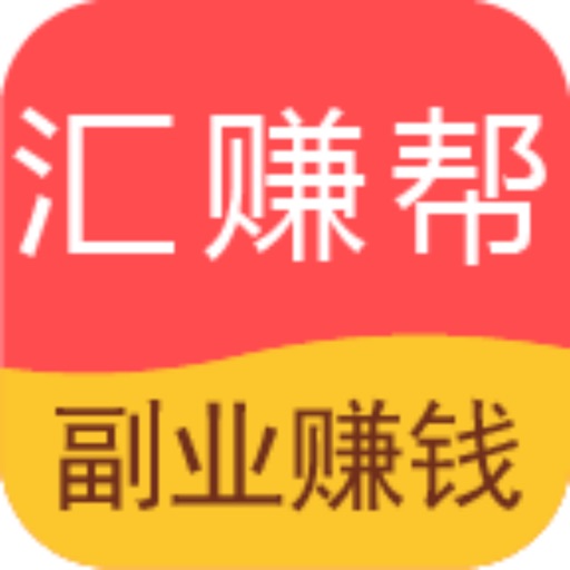 汇赚帮-兼职创业赚钱平台免费下载