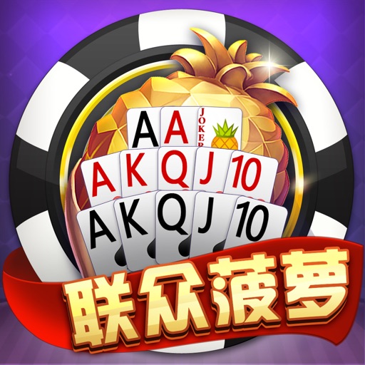 联众菠萝扑克免费下载