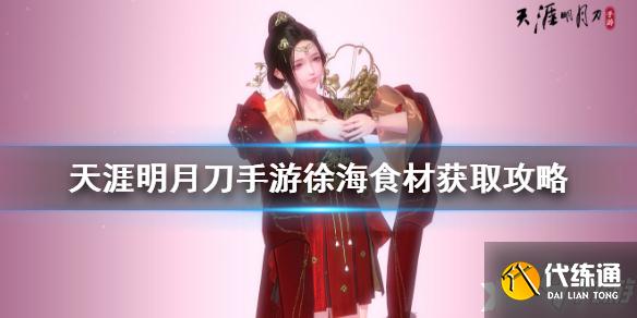 天涯明月刀手游徐海食材获取攻略