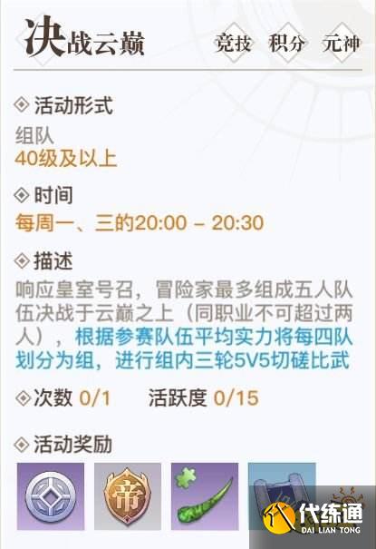 天谕手游决战云巅攻略_天谕手游决战云巅玩法指南