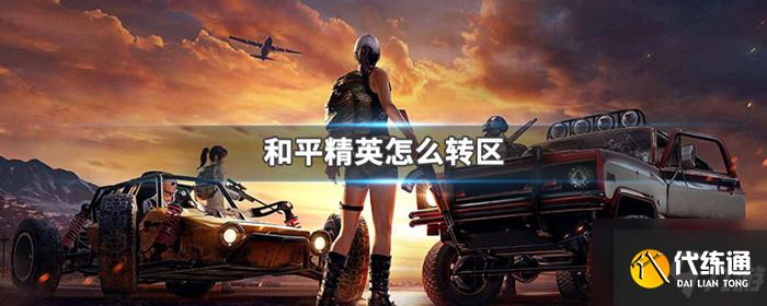 和平精英转区方法分享_和平精英转区方法详解