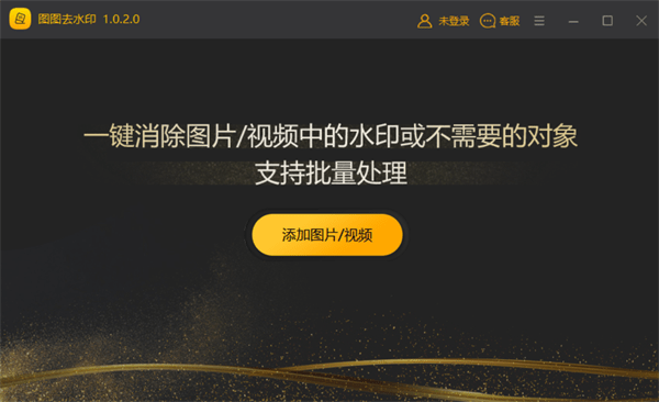 图图去水印软件pc下载 图图去水印免费软件下载