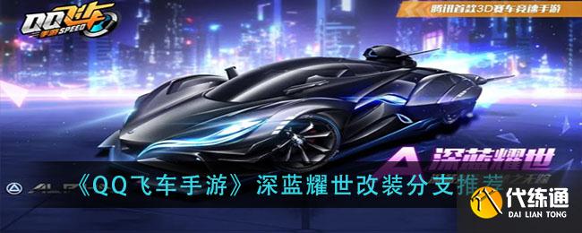 《QQ飞车手游》深蓝耀世改装分支推荐